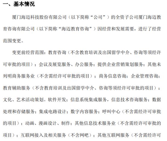 海邁科技旗下海邁教育咨詢(xún)經(jīng)營(yíng)范圍變更，信息系統(tǒng)集成服務(wù)成新亮點(diǎn)，2021年公司凈利潤(rùn)達(dá)353.05萬(wàn)元