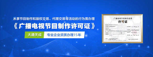 廣播電視節目制作經營許可證（加急）辦理攻略 一站式服務助您高效獲批，大通天成專業代理保駕護航